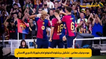 عودة وغياب مفاجئ.. تشكيل برشلونة المتوقع أمام مايوركا بالدوري الإسباني